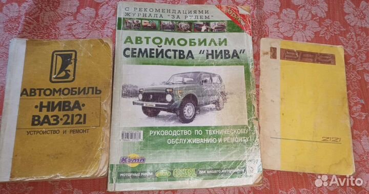 Книги Нива ваз 2121