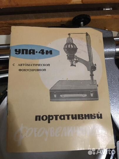 Фотоувеличитель упа-4М новый