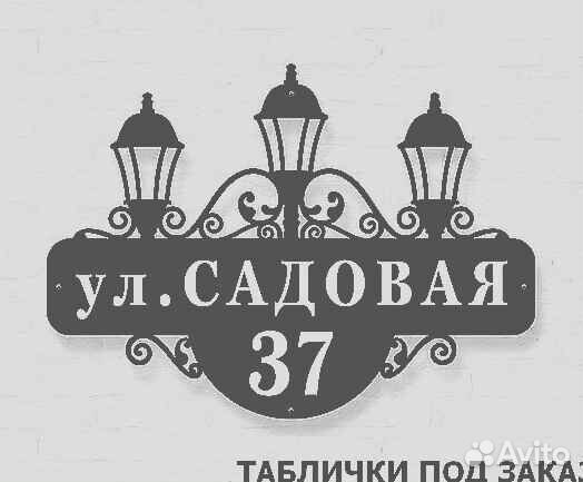 Табличка на дом с адресом