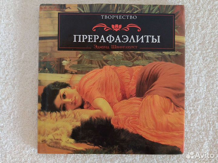 Э. Швинглхурст Творчество Прерафаэлиты 1994