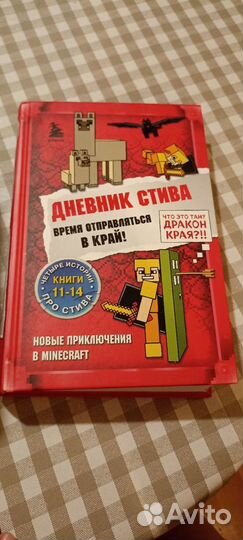 Книги майнкрафт дневник стива