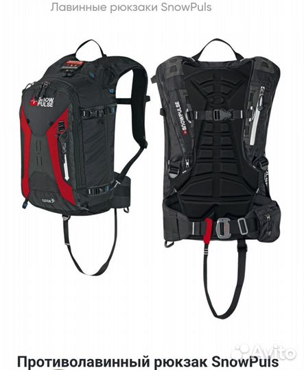 Лавинный рюкзак Snow Pulse