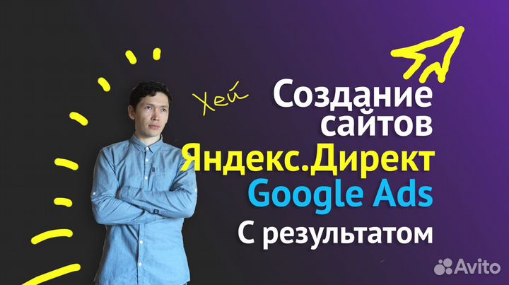 Яндекс Директ с результатом. Создание сайтов