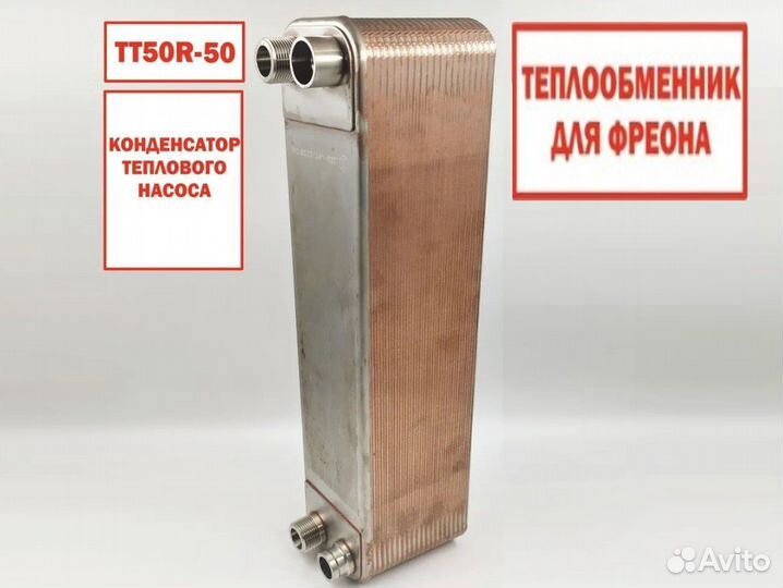 Паяный теплообменник тт50R-50 (для фреона)