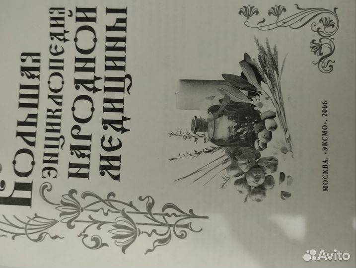 Большая энциклопедия народной медицины