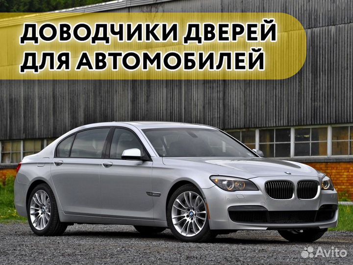 Доводчики дверей BMW series 7 F01 2008-2015