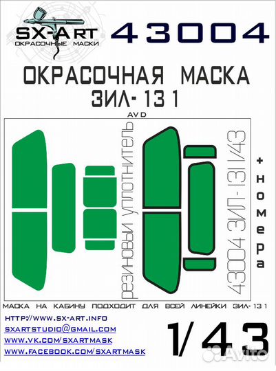 Бумажная маска SX-Art 43004 1/43