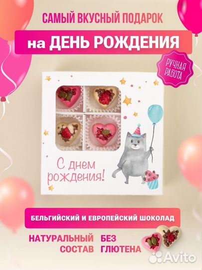 Набор конфет ручной работы на День Рождения