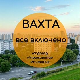 Вахта Курьер Питание Проживание Санкт-Петербург