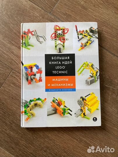 Большая книга идей lego technic