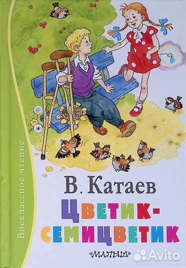 Цветик-семицветик