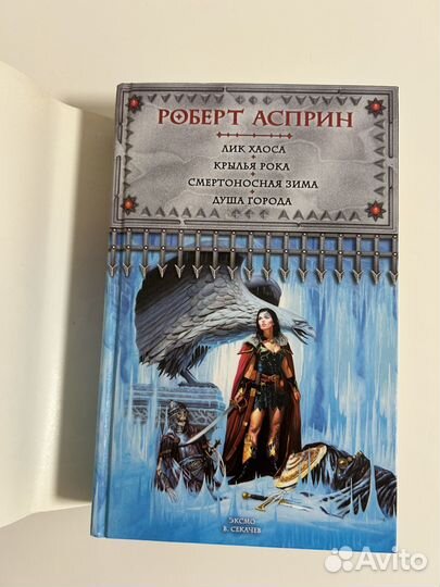 Роберт Асприн Мир Воров