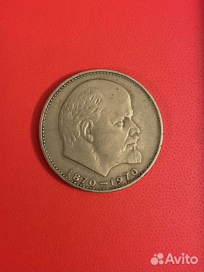 Монета 1 рубль Сто лет со дня рождения В.И.Ленина