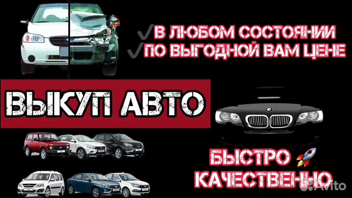 Выкуп авто