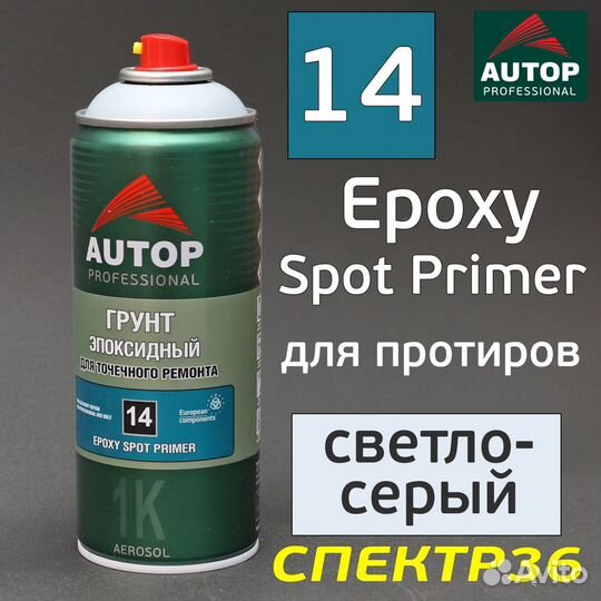 Грунт-спрей эпоксидный autop Epoxy 14 светло-серый