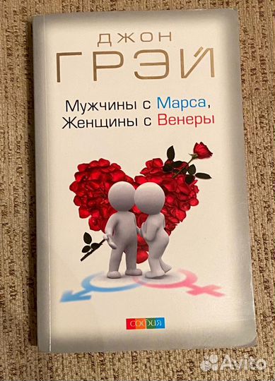 Книга Женщины с Венеры, мужчины с Марса