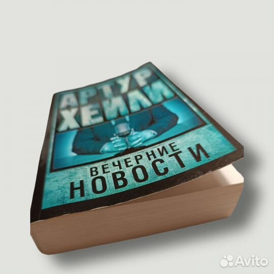 Артур Хейли «Вечерние новости»