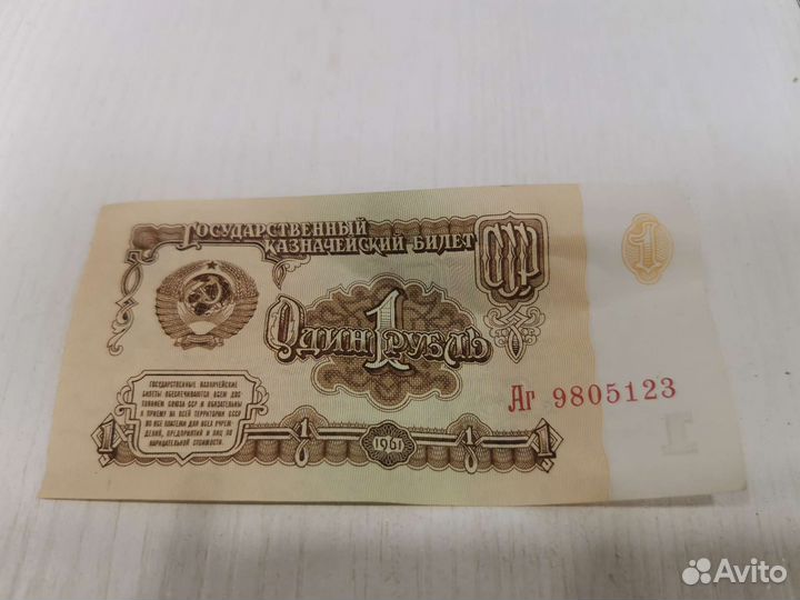 Один рубль СССР 1961