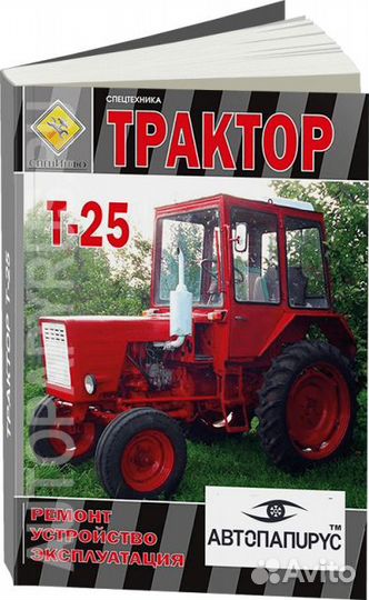 Книга: Тракторы Т-25 экспл., то, экспл, электросх