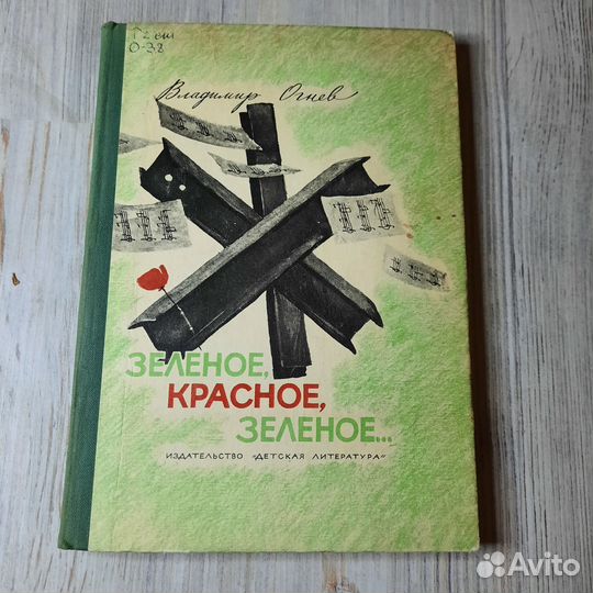 Зеленое, красное, зеленое. Огнев. 1972 г