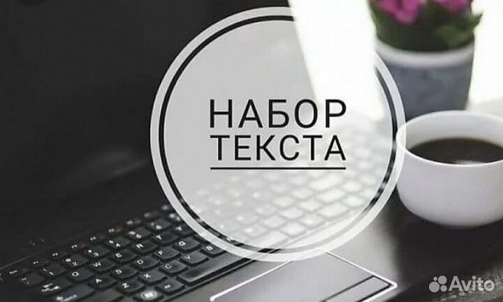 Набор текста, составление договоров