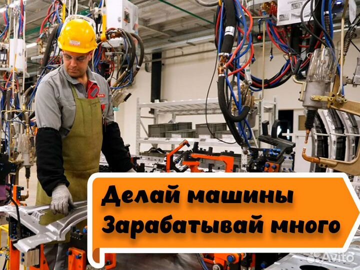 Разнорабочий на автозавод Вахта
