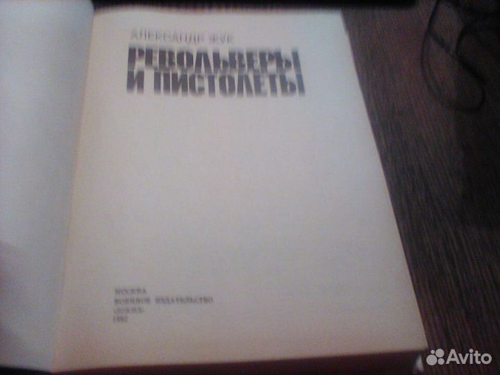 Жук.Револьверы и пистолеты.1992 год