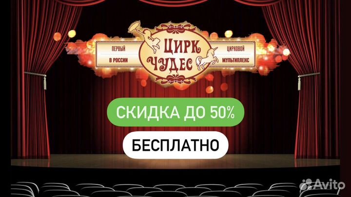 Цирк Чудес Промокод -50 Процентов Любая Программа