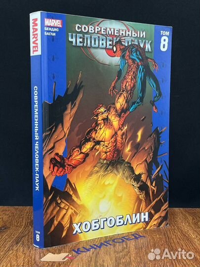 Современный Человек-Паук. Том 8. Хобгоблин