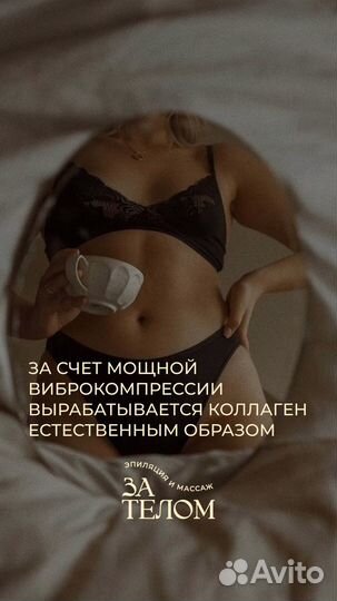 Антицеллюлитный аппаратный массаж