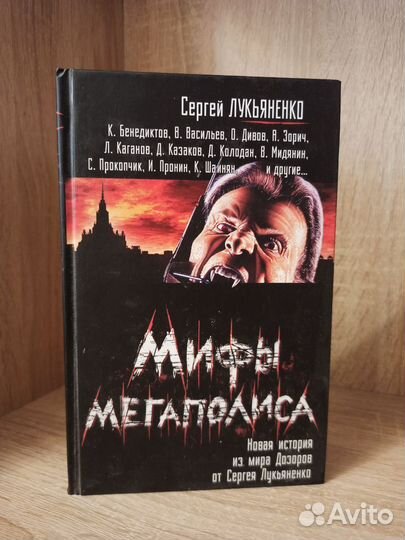 Лукьяненко Мифы Мегаполиса