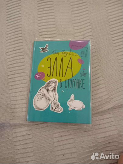 Книга Элла в сторонке