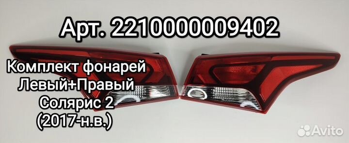 Фонарь задний Хендай Солярис 2 Hyundai Solaris 2