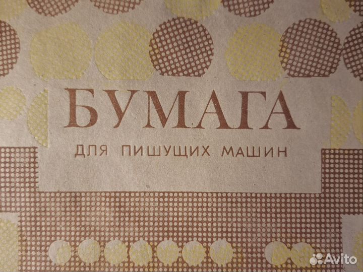 Бумага для пишущих машинок СССР, новая