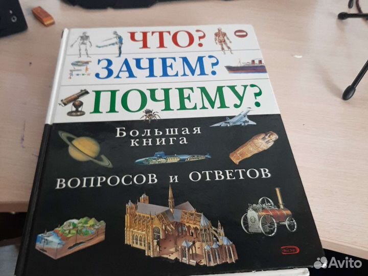 Энциклопедия Что Зачем Почему