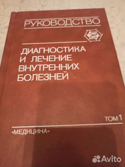 Внутренние болезни, 3 тома