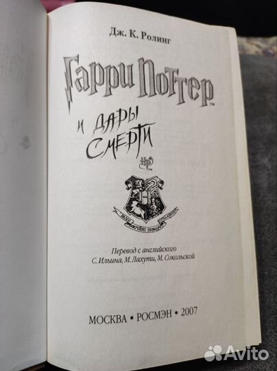 Гарри Поттер и Дары смерти, оригинал