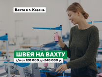 Требуется швея / питание+проживание Вахта Казань