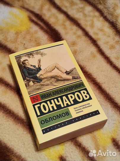 Книга И.А.Гончарова,Обломов