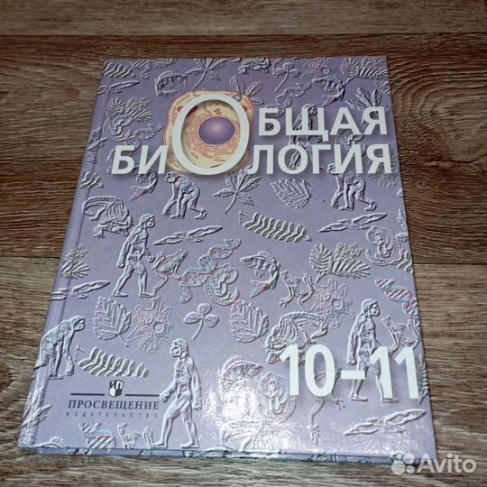 Общая биология 10-11 класс