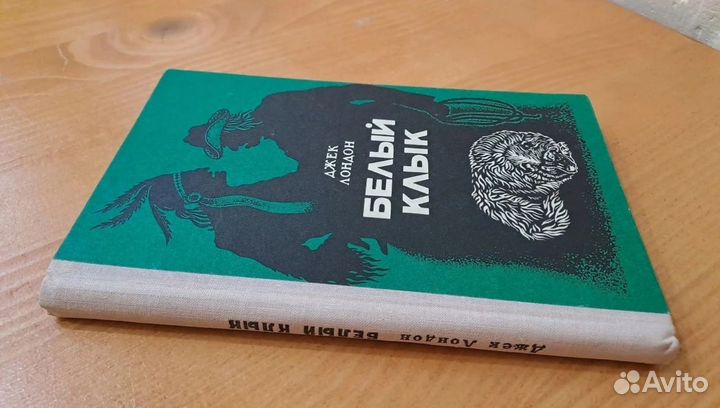 Белый Клык Джек Лондон 1981 состояние
