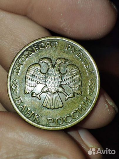 Монета 50 1993 год лмд немагнитная