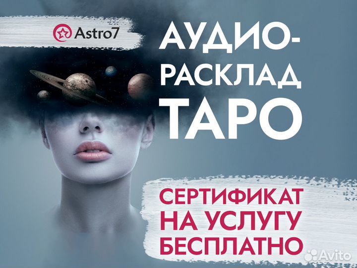 Таролог/расклад таро/гадание/сертификат 1000