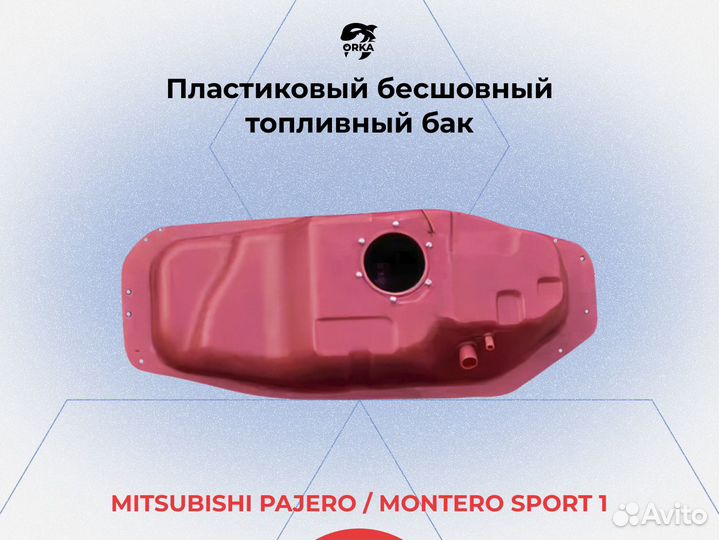 Бак топливный Montero sport 1