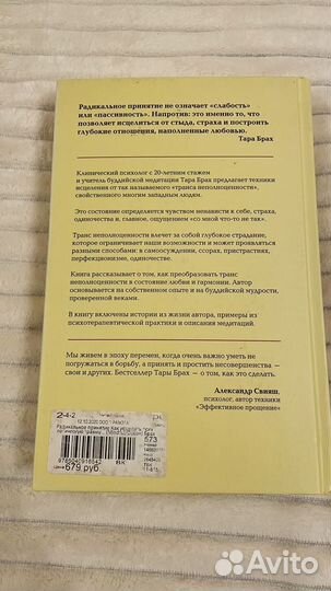 Радикальное принятие. Тара Брах (буддизм)