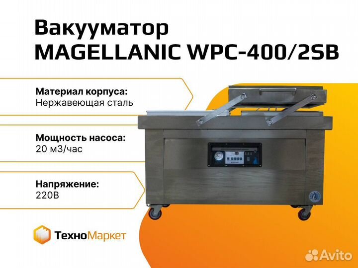 Вакууматор magellanic WPC-400/2SB