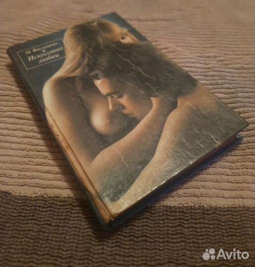 Книга «Искусство любви» Михалина Вислоцкая 1991г
