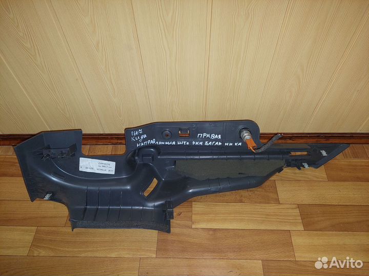 Направляющая шторки багажника Ford Kuga 1