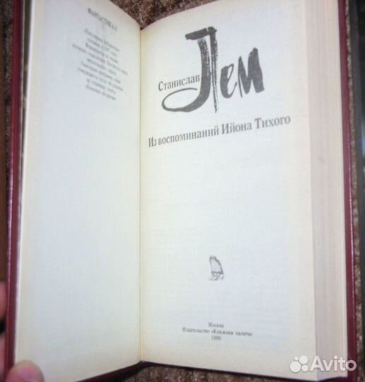 Книги Станислав Лем Stanislaw Lem