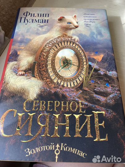 Северное сияние. Чудесный нож. Филипп Пулман